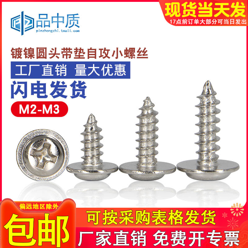PWA 精密镀镍微型电子微型圆头带垫自攻螺钉介子自攻小螺丝 M2 M3