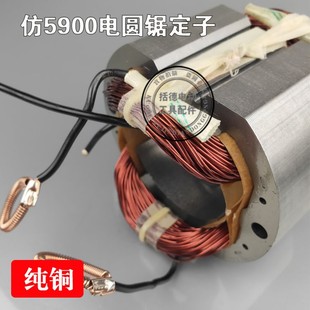 配仿5900(6齿)7齿9齿电圆锯定子9寸235电圆锯定子线圈台锯定子