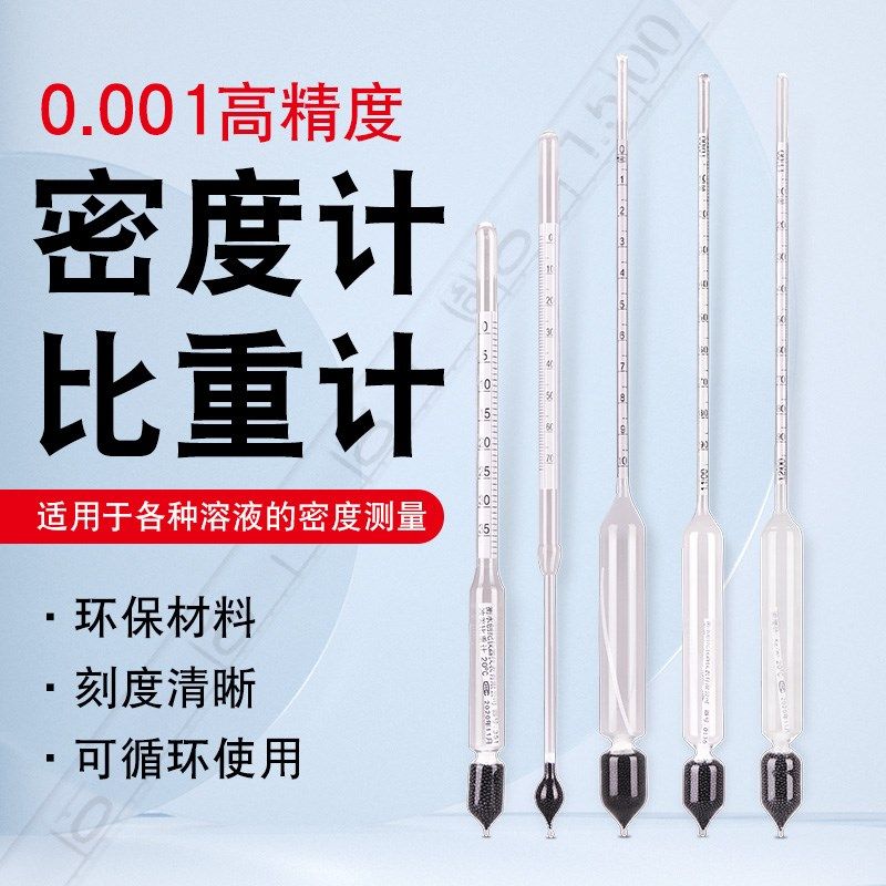 密度计比重计液体高精度浓度计实验室石油柴油凉皮酸碱浓度波美度