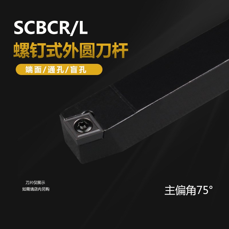 75度S型外圆车刀杆SCBCR SCBCL 1212H09/1616H09/2020K09/2525M09