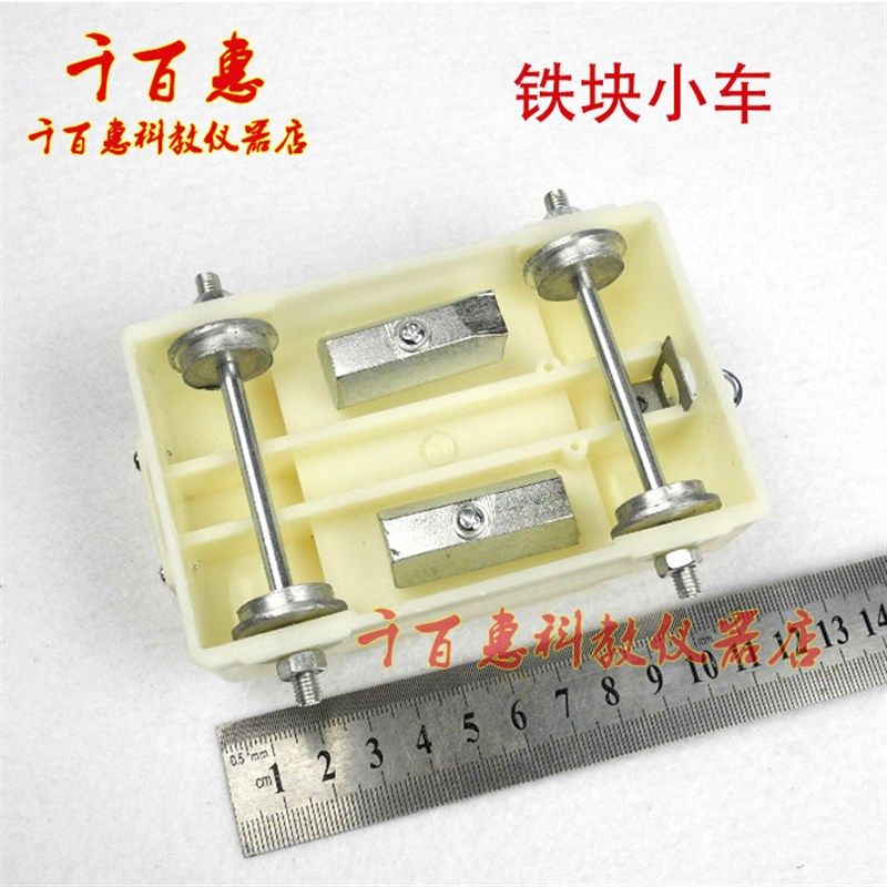 力学铁块小车(力学轨道小车用) 带铁块 物理实验器材 教学仪器,清洗/食品/商业设备,洗车机,淘宝优惠券,粉丝福利购,淘宝优惠卷