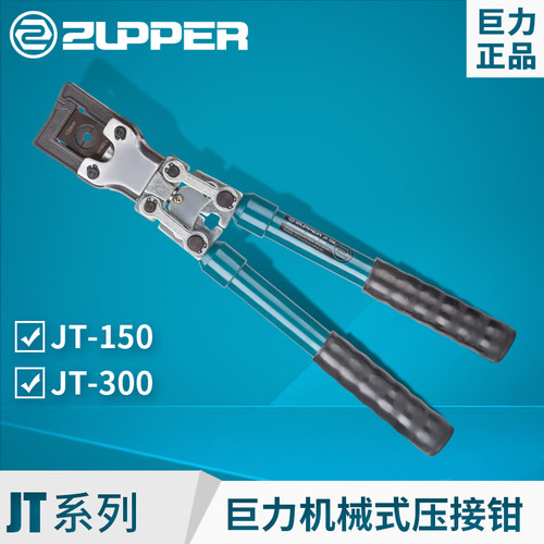 巨力机械压接钳 JT-150 手动压线钳 冷压钳 压接铜铝10-150mm端子
