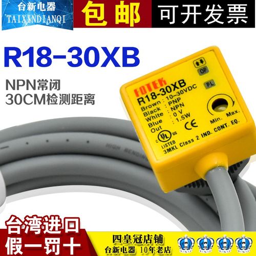原装正品台湾阳明R18-30XB常闭光电开关感应30厘米防水传感器