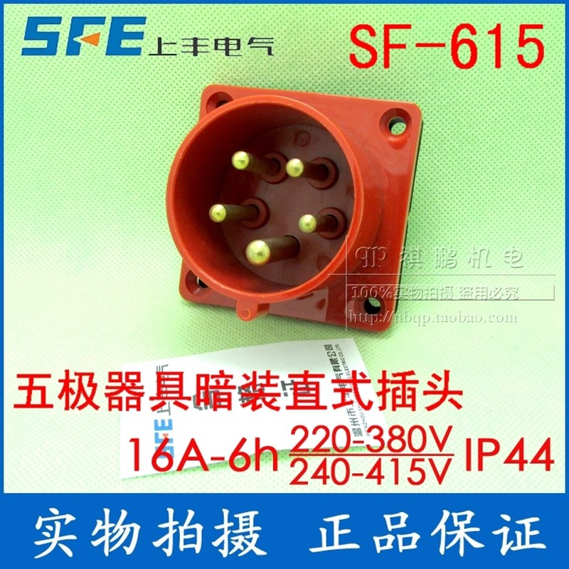 SFE上丰工业插头SF-615 16A 五极器具插座暗装直式插头 五芯插头