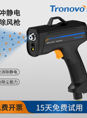 Tronovo埃用脉冲型离子风枪除静电除尘手持静电消除器气枪TG2031