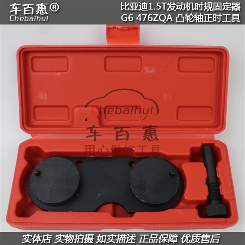 比亚迪1.5T发动机时规固定器 G6 476ZQA凸轮轴正时调整专用工具组