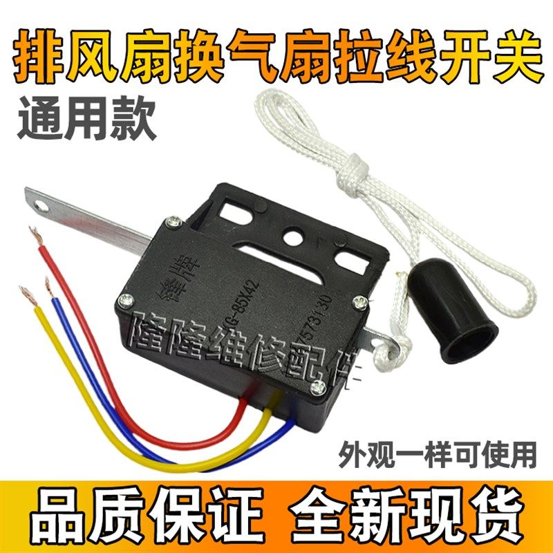 排气扇开关风扇拉线开关换气扇双向开关吸抽油烟机抽风机拉绳开关
