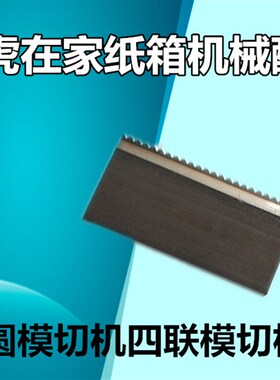 纸箱机械配件圆压圆模切机优利刀锯齿刀切角刀片