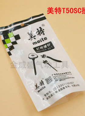 正宗meite美特T50SC撞针/枪针/枪舌/击针原装气动退钉枪 拔钉枪