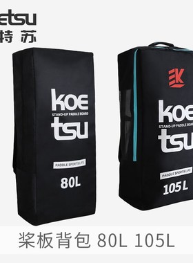 KOETSU科特苏80L桨板背包 充气SUP划水板双肩包大容量背袋收纳包