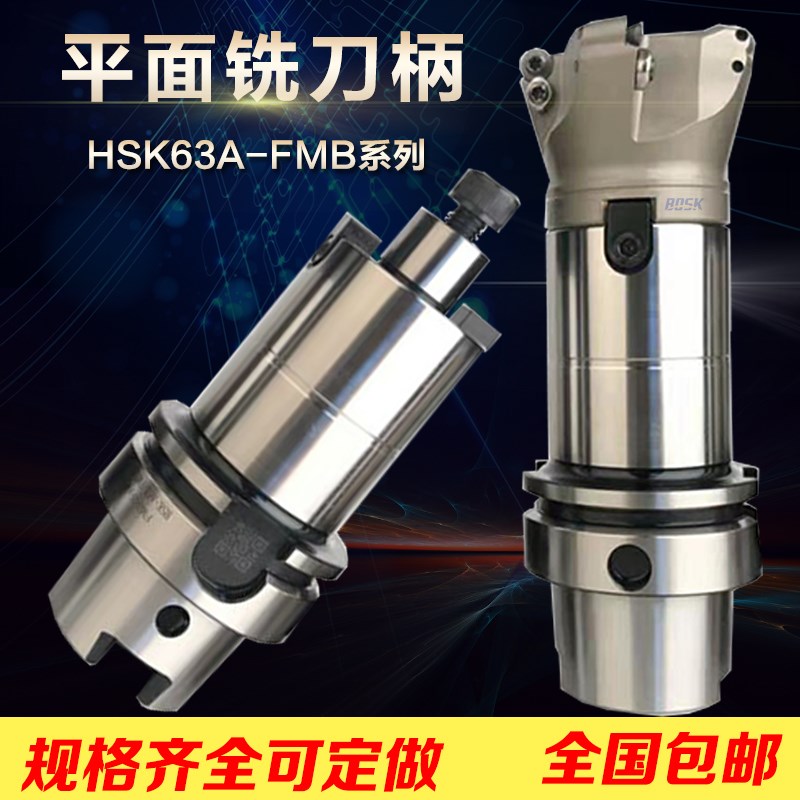 高精刀柄HSK63A-FMB27/22/32/40/16-50/100/160端面铣刀柄铣刀盘