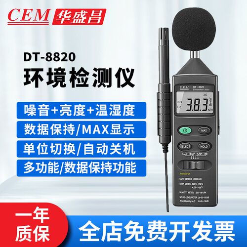 CEM华盛昌多功能环境检测仪噪音计声音光温度湿度测试仪DT-8820