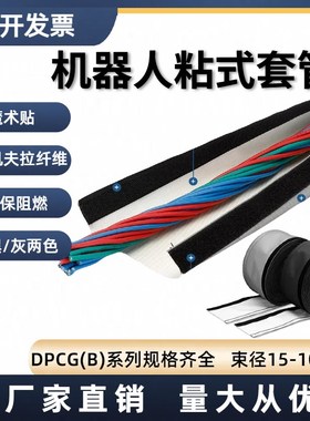 DPCG工业机器人粘式包线带裹线布耐高温防飞溅物魔术贴套管25米