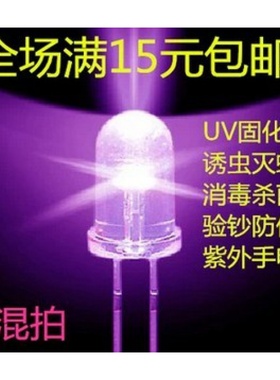 5MM紫色验钞草帽LED白发紫草帽F5驱蚊诱蚊灯珠发光管紫外线 包邮