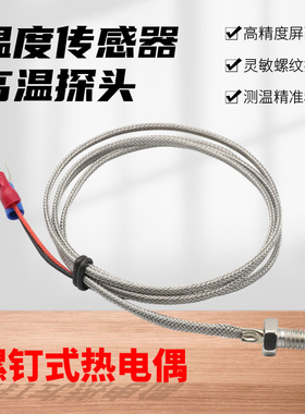 热电偶温度传感器K型E型1m2m3m4m螺钉式热电偶探头温控仪8M6M螺纹