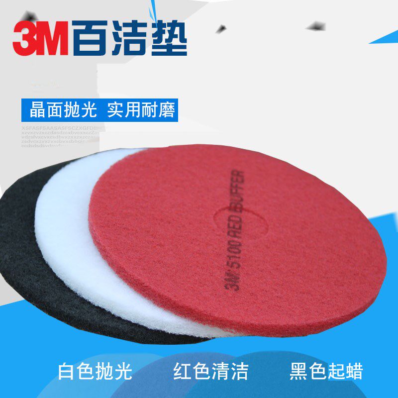 正品3M百洁垫地面抛光清洁片17寸20寸红白黑大理石抛光垫全国包邮