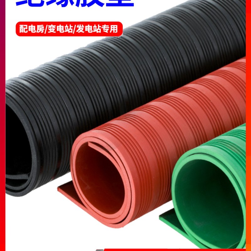 高压绝缘垫配电房专用垫绝缘塑胶垫10KV橡胶板地毯3/5/8mm 绝缘板