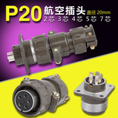 铜镀银航空插头接头插座连接器接插件 23457芯直径20mm 连接器P20