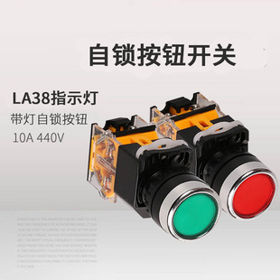 LA38 11DS带灯自锁按钮开关平钮红绿圆形控制22mm220V