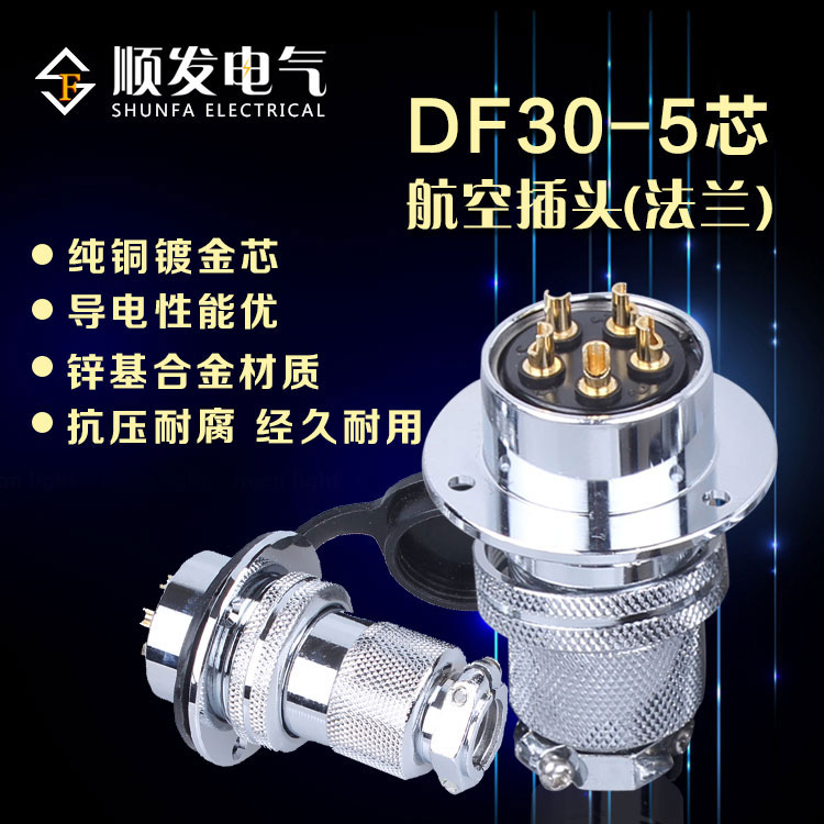 原装连接器 航空插头 GX30-5P(5芯)DF30-5T 法兰盘 30M插头插座