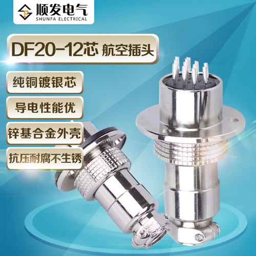GX圆形法兰df20-12 p 芯 航空插头插座母头+公头 连接器 铜芯镀银