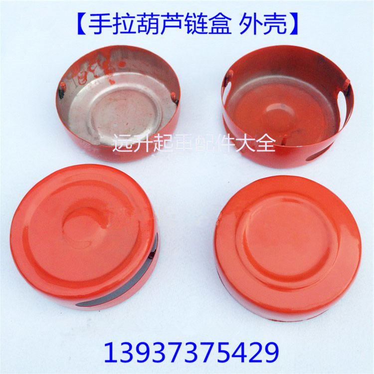 手拉葫芦配件外壳 倒链罩壳1T-10T前后外罩加厚 手动葫芦外壳链盒