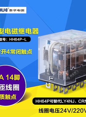 泰华小型继电器HH64P-L LY4NJ JQX-13F 银点DC24V AC220V 110/36V