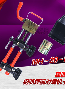 建通MH-20-k型钢筋埋弧对焊机卡具 电渣压力焊 钢筋对焊夹具 粗丝