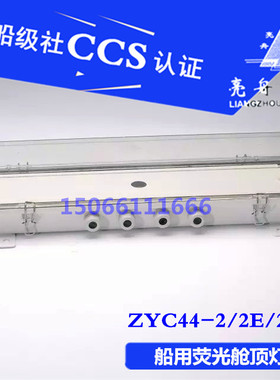 亮舟 船用防水双管荧光舱顶灯JCY/ZYC44-2/2E/2EF带应急防护网罩