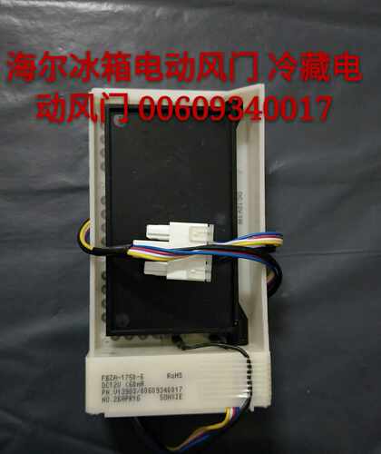 适用于容声BCD-563WPB FBZA-1750-6A  DC12V冰箱风门