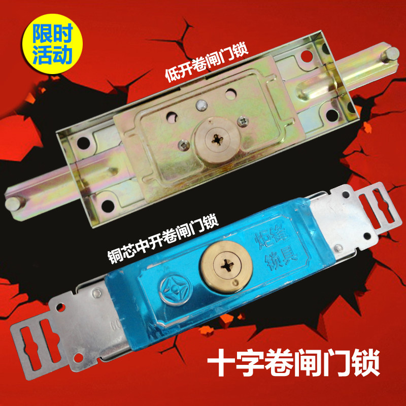 薄型卷帘门锁中开/低开卷闸门锁十字防盗门锁卷帘锁特价抢购图片