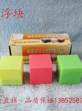 29004 沉浮块 正方体组 物体沉浮学 小学科学 实验器材教学仪器