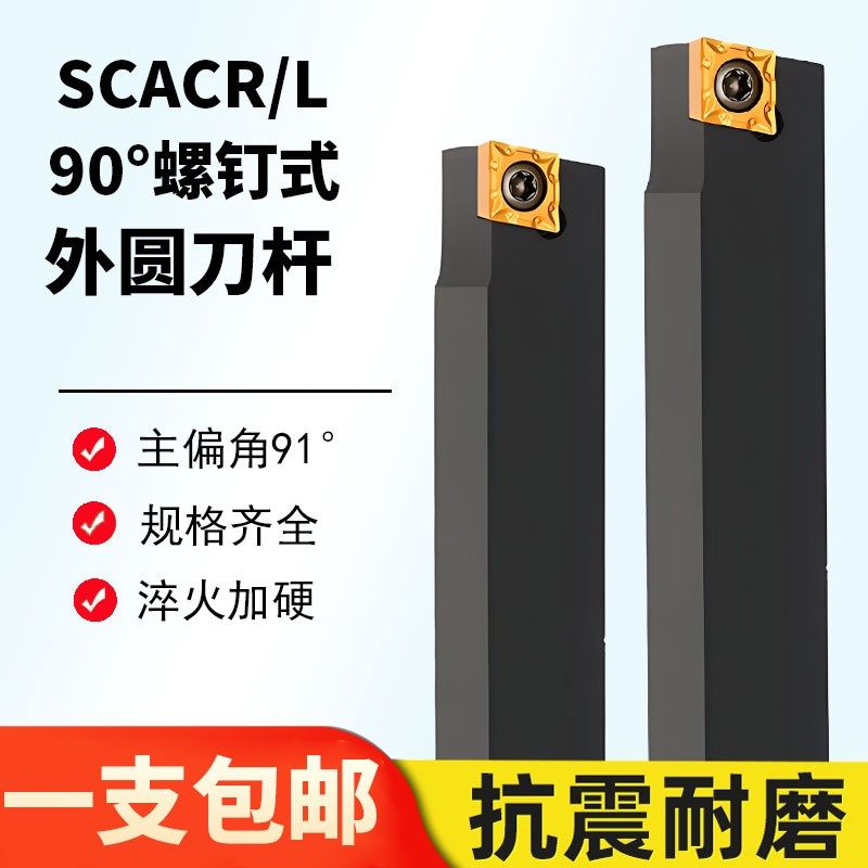 走心机90度外圆数控刀杆SCACR/SCACL1212H09/1616H09/2020K09