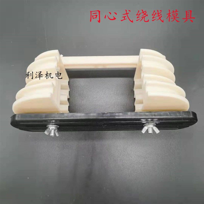 同心式电机线模 三相电机绕线模具一体式死模具用0.4kw-40kw包邮