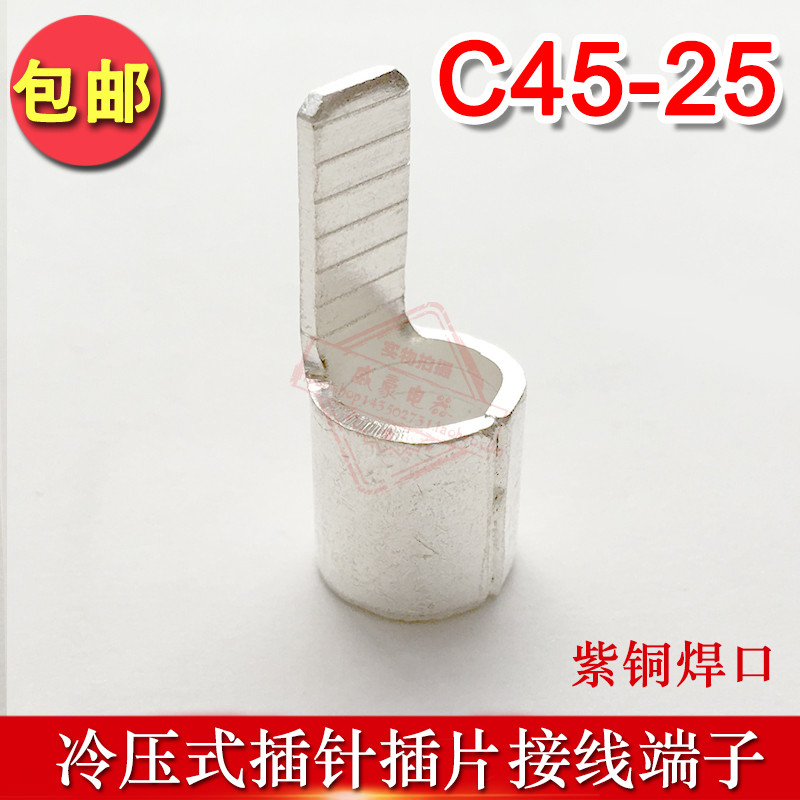 C45-25平方冷压式DZ47插针插片铜接线端子线耳线鼻子紫铜焊口