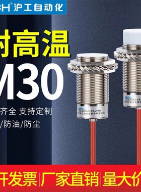 沪工m12m18m30耐高温接近开关传感器GLJ18A3-5-Z/N1-N2-P1-P2 NPN