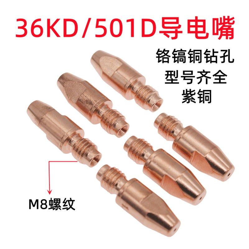 欧式36KD气保焊枪配件二保焊导电嘴501D水冷焊嘴铝焊丝铬镐铜紫铜