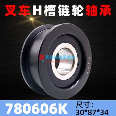 叉车轴承H型滚轮槽780606K L60606K 尺寸30*87*34