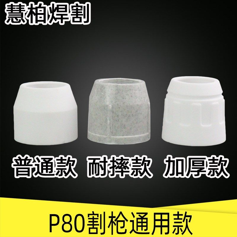等离子切割枪配件大全p80等离子割嘴LGK-100切割嘴瓷嘴保护套加厚