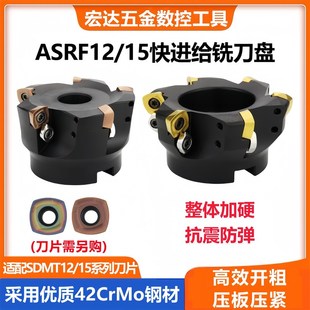 数控快进给铣刀盘ASRF12/15刀盘适配SDMT1205刀片开粗合金铣刀头