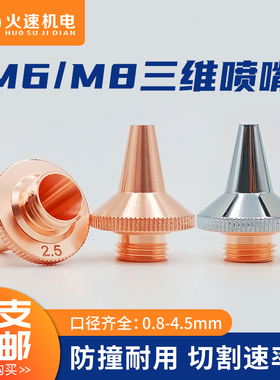 三维激光喷嘴M6M8单层双层铜嘴光纤焊接切割喷嘴头光纤激光头配件