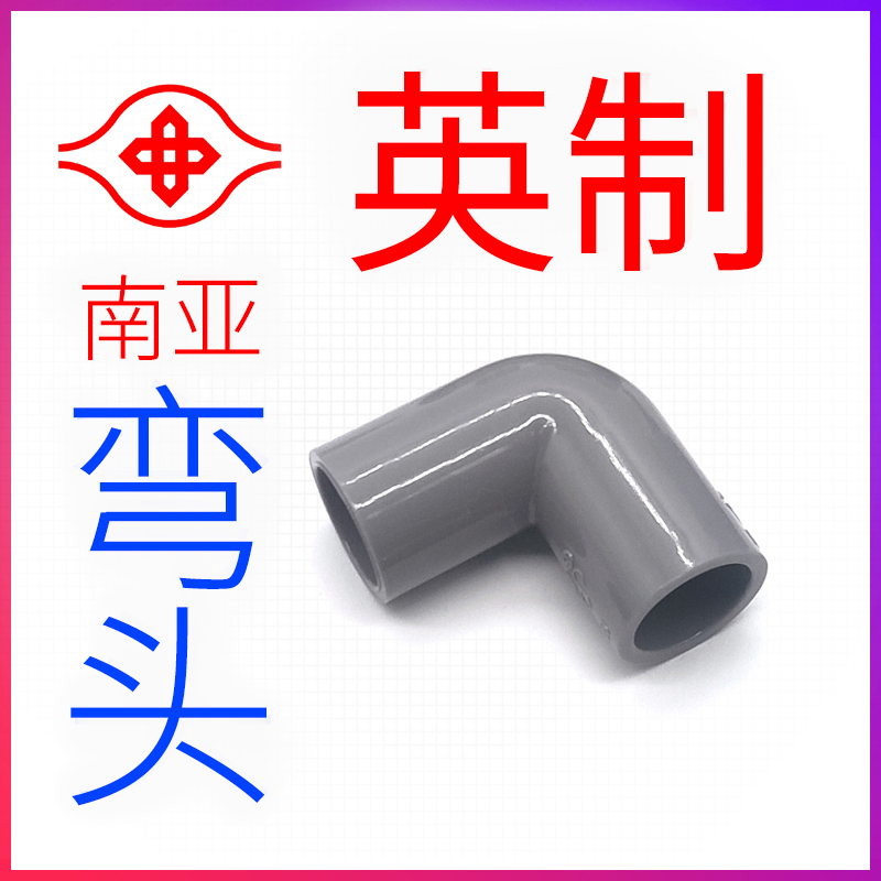 南亚JIS日标PVC弯头90度英制英标接头配件配件管件22 26 48 60mm