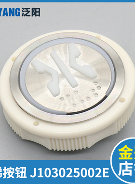 江南嘉捷偏心按钮J103025002E NY20043356H01 A4N18639电梯配件