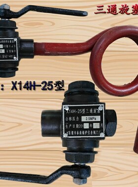 压力表三通旋塞阀X14H25型2.5MPA考克蒸汽旋塞阀锅炉水位排污阀门