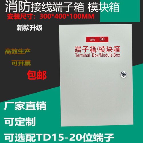 厂家直销明装消防接线端子箱工程报警模块箱300*400*100 弱电布箱