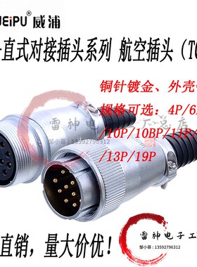 威浦WEIPU 航空插头WS32 4芯6芯8芯10芯11芯12芯13 19 ZQ对接插座