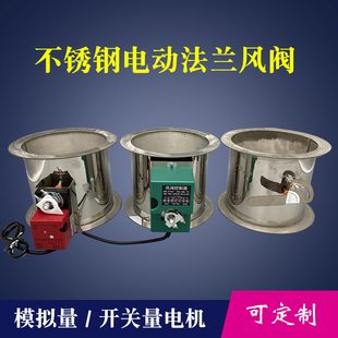 定制铁皮通风管道阀门304不锈钢法兰电动风量调节阀镀锌风门开关