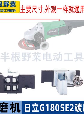 适用日立G18SE2角磨机碳刷架高壹180 230磨光机碳刷筒角磨机配件