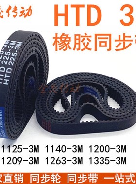 同步带HTD1125-3M 1140-3M1170 1200-3M 1209-3M 1263-3M 1335-3M