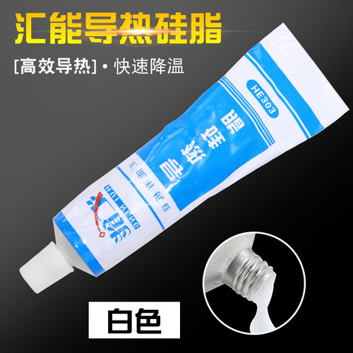 汇能导热硅脂电磁炉LED灯板灯箱主板CPU散热膏高温导热膏散热硅脂